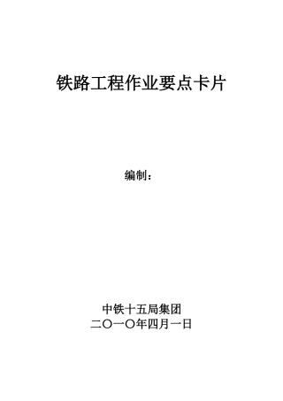 铁路轨道工程作业要点工序卡片