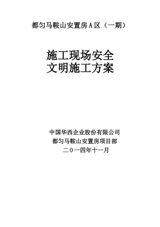 安全文明施工方案(最终版)(64页)