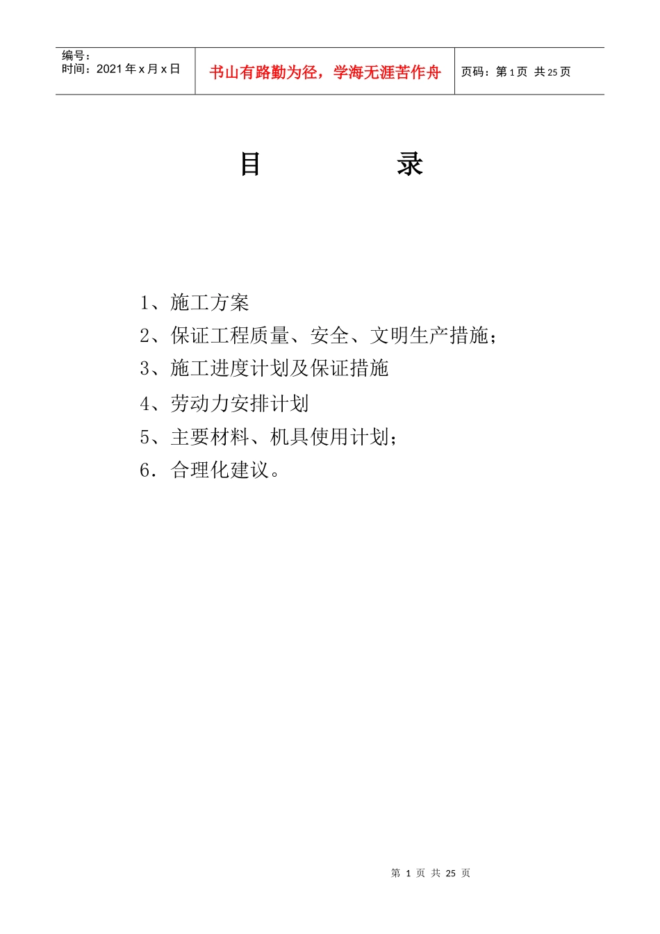 施工组织设计铁塔新建基站(最新)（DOC44页）_第1页