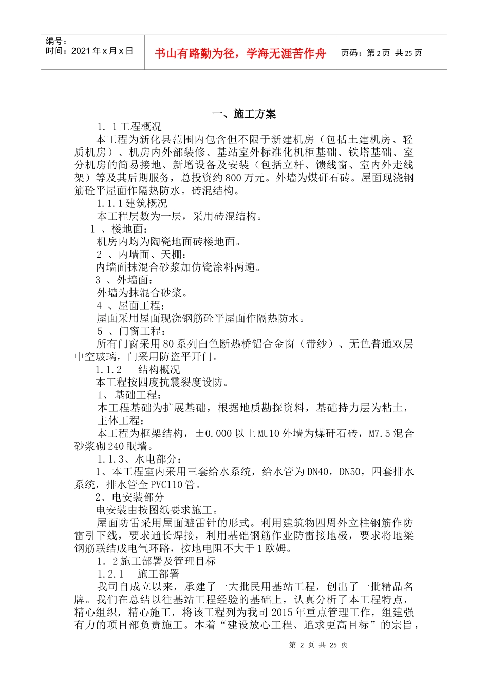 施工组织设计铁塔新建基站(最新)（DOC44页）_第2页