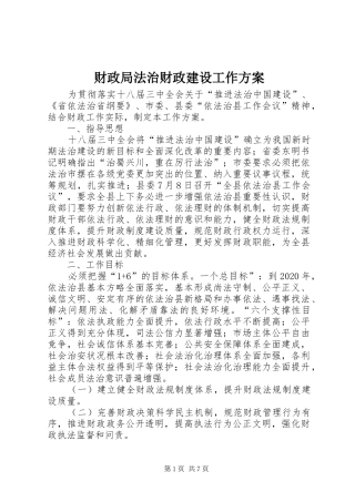 财政局法治财政建设工作实施方案