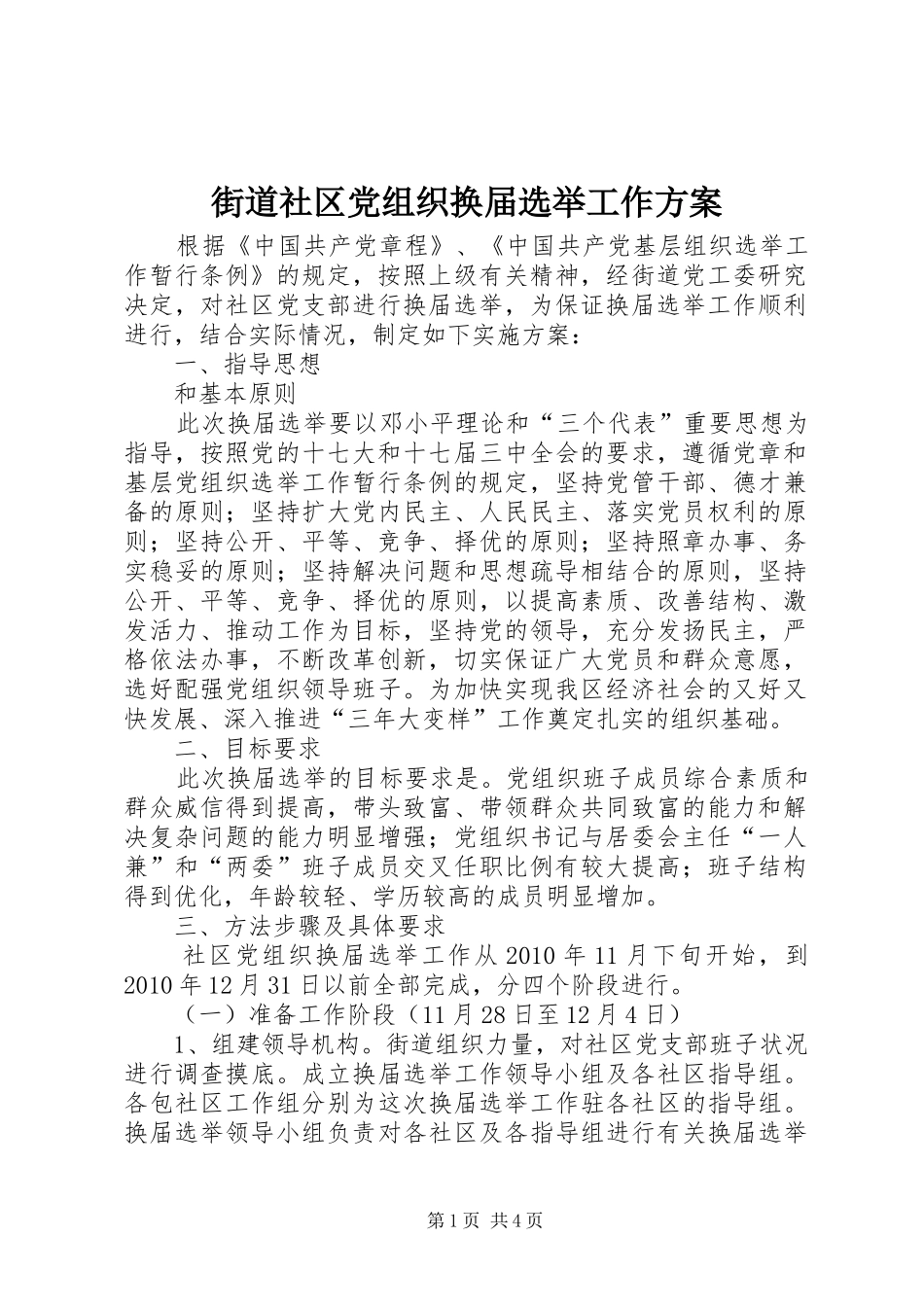 街道社区党组织换届选举工作实施方案_第1页