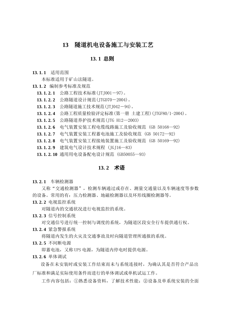 隧道机电设备施工与安装工艺(隧道工艺标准系列之十三)_第1页