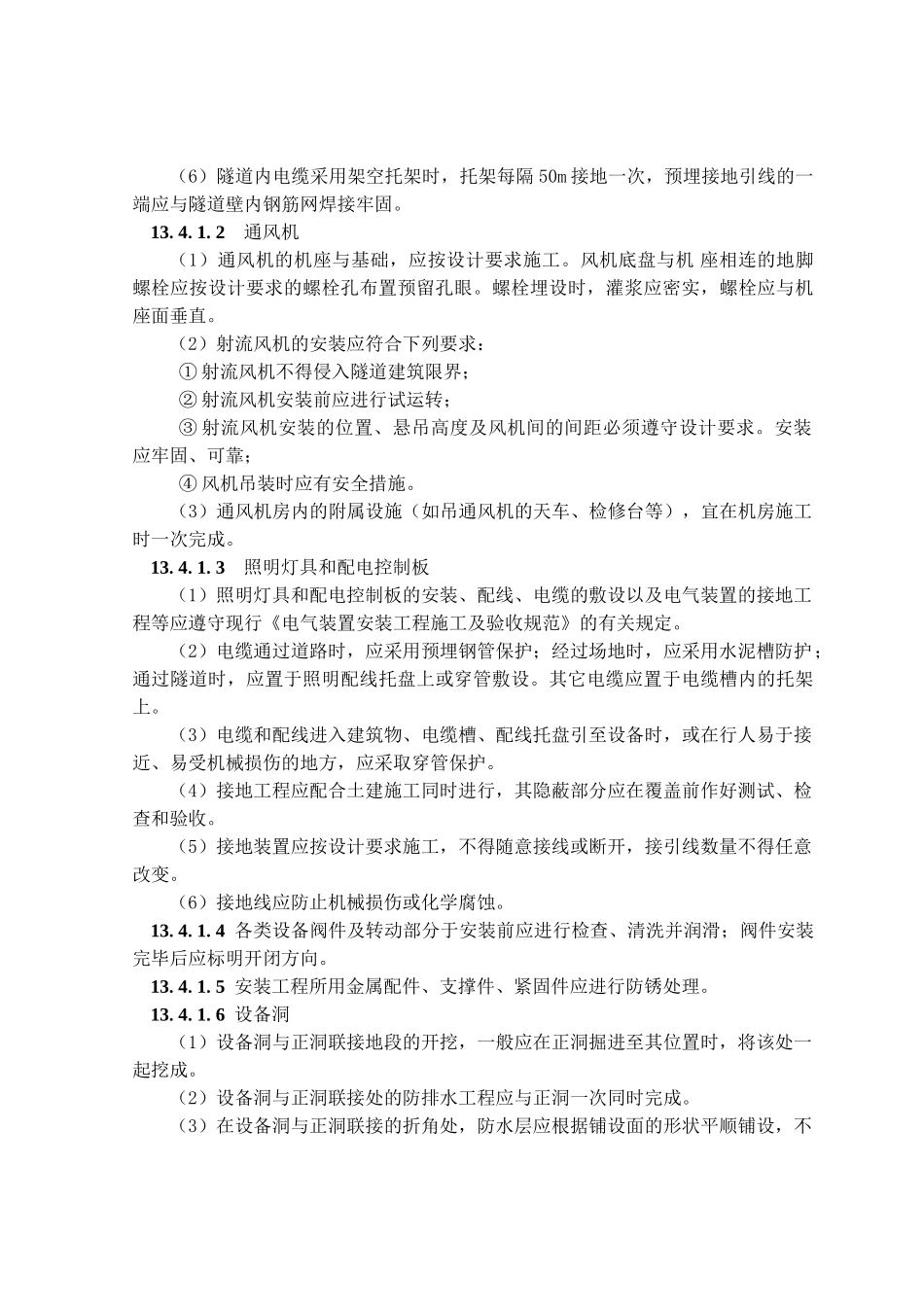 隧道机电设备施工与安装工艺(隧道工艺标准系列之十三)_第3页