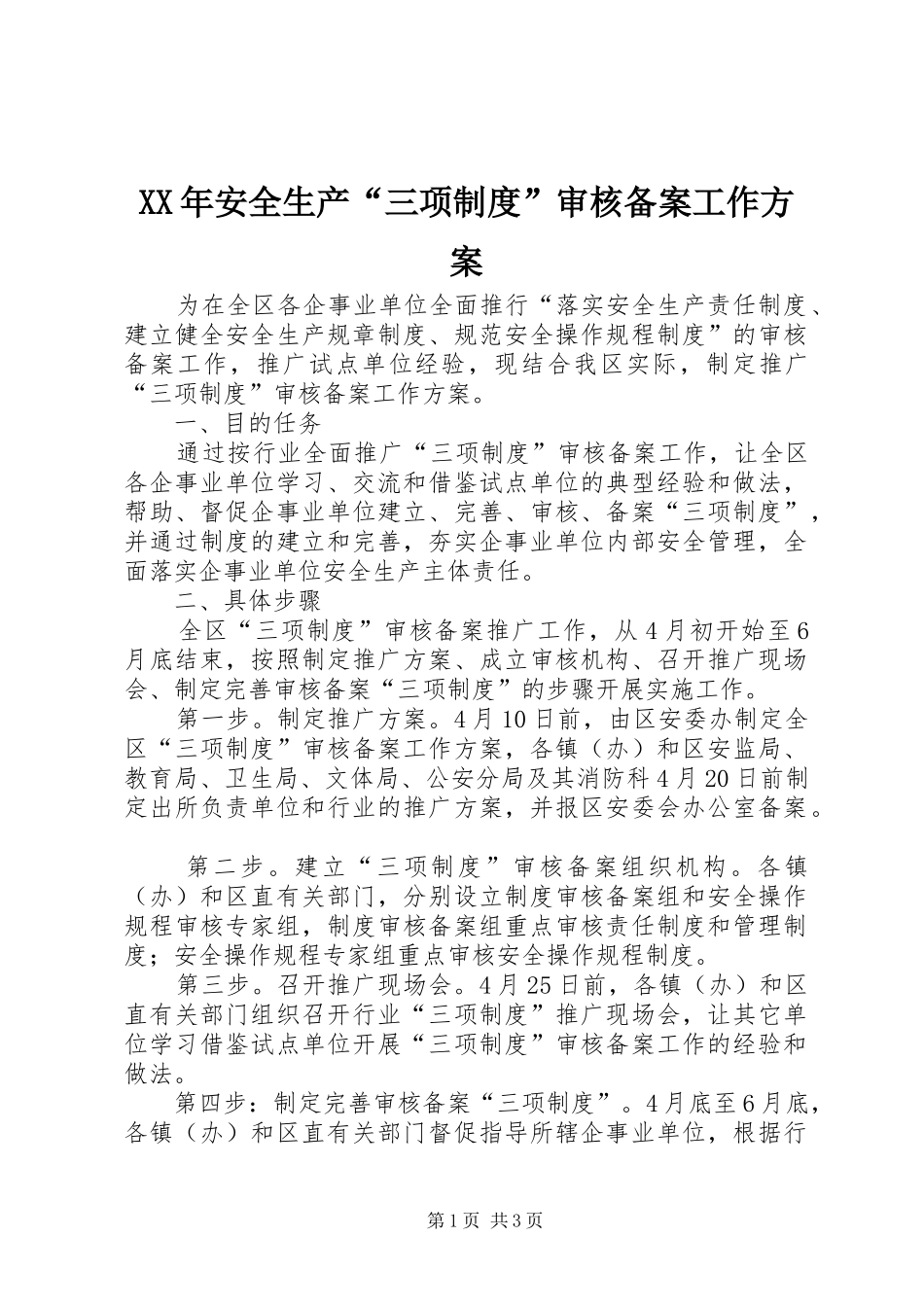 XX年安全生产“三项制度”审核备案工作实施方案_第1页