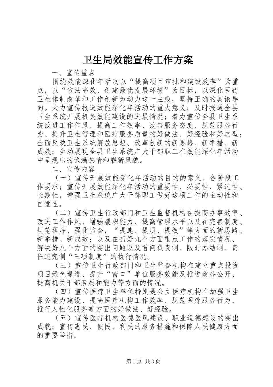 卫生局效能宣传工作实施方案_第1页