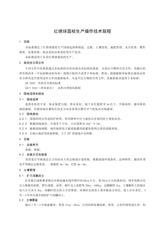 红绣球荔枝生产操作技术规程