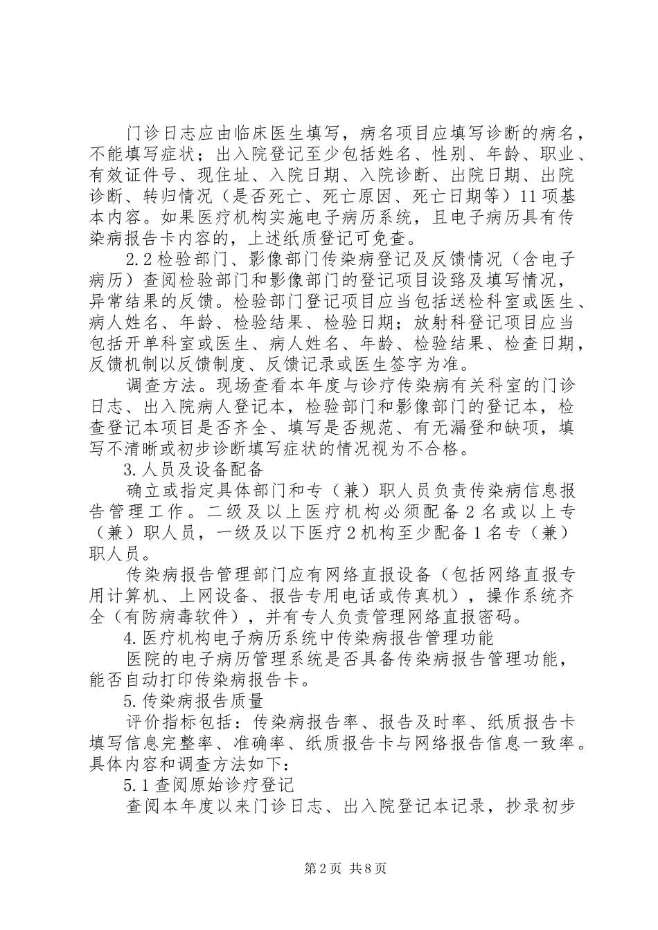 XX卫生院传染病报告质量自查实施方案_第2页