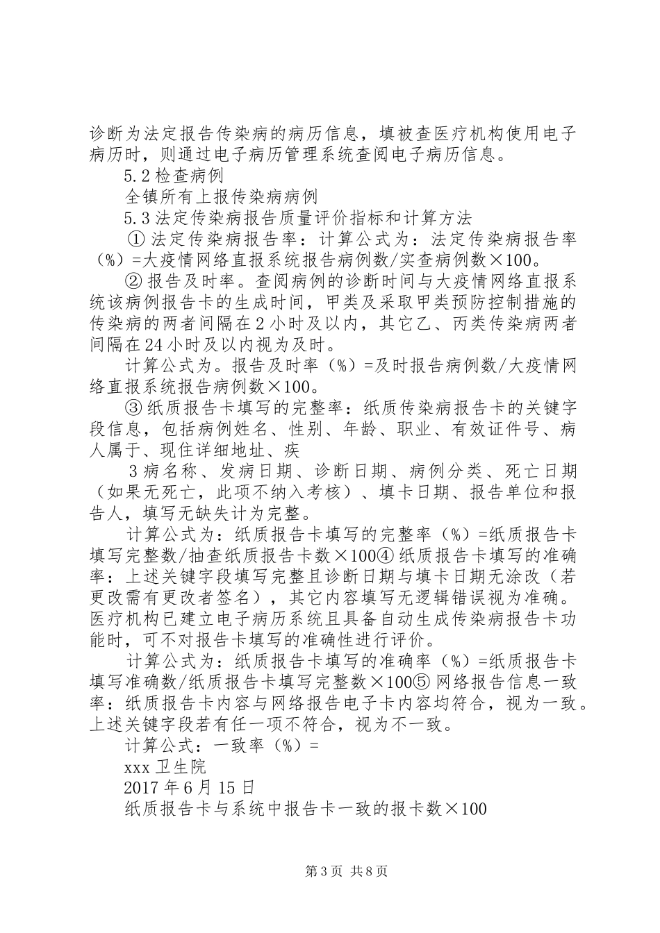 XX卫生院传染病报告质量自查实施方案_第3页