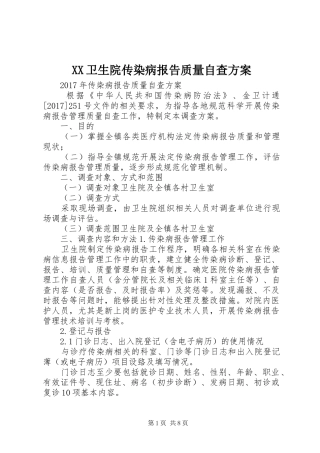 XX卫生院传染病报告质量自查实施方案