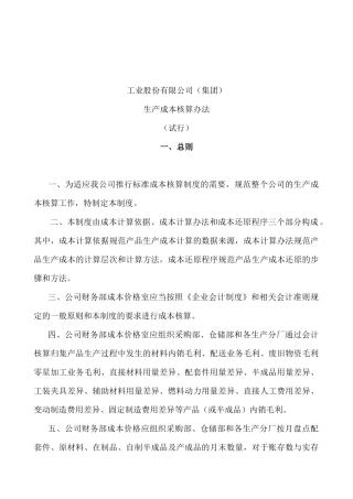 工业股份有限公司生产成本核算办法(1)