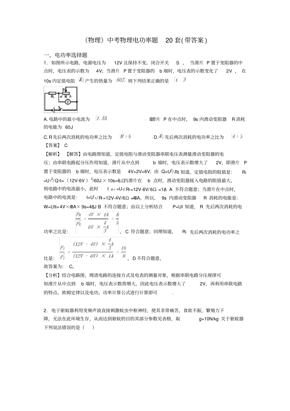 (物理)中考物理电功率题20套(带答案)_第1页