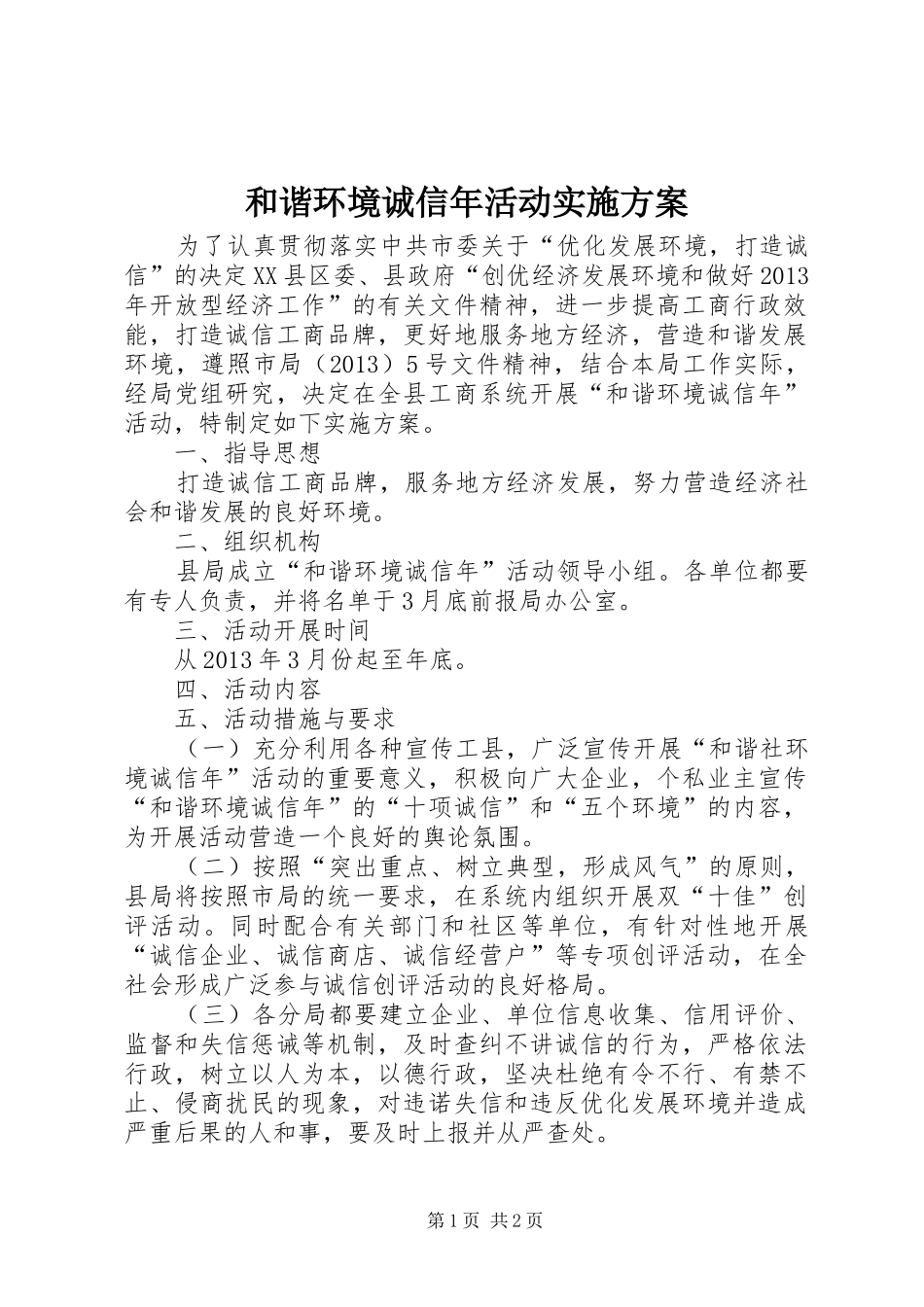 和谐环境诚信年活动方案_第1页