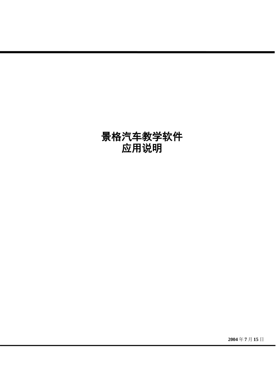 景格汽车教学软件应用说明（DOC 6）_第1页