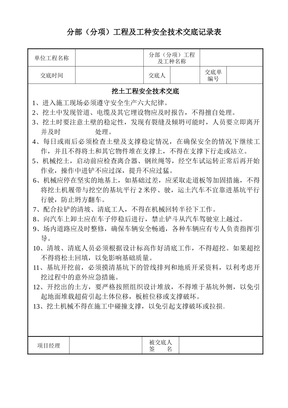 分部分项及工种安全技术交底_第1页