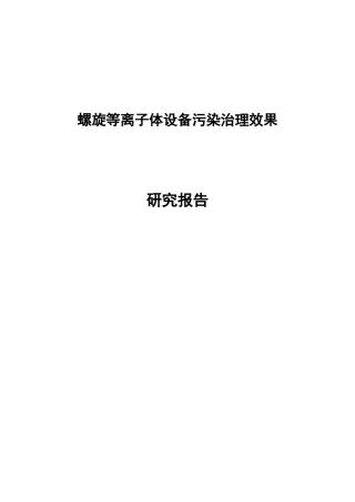 螺旋等离子体设备污染治理效果研究报告