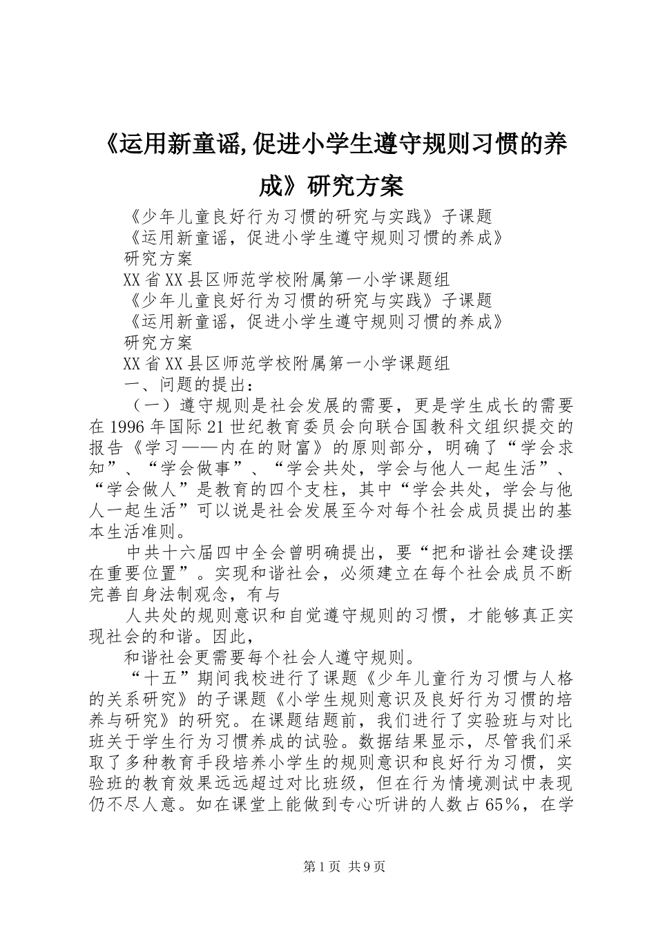《运用新童谣,促进小学生遵守规则习惯的养成》研究实施方案_第1页