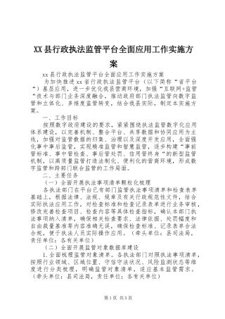 XX县行政执法监管平台全面应用工作方案