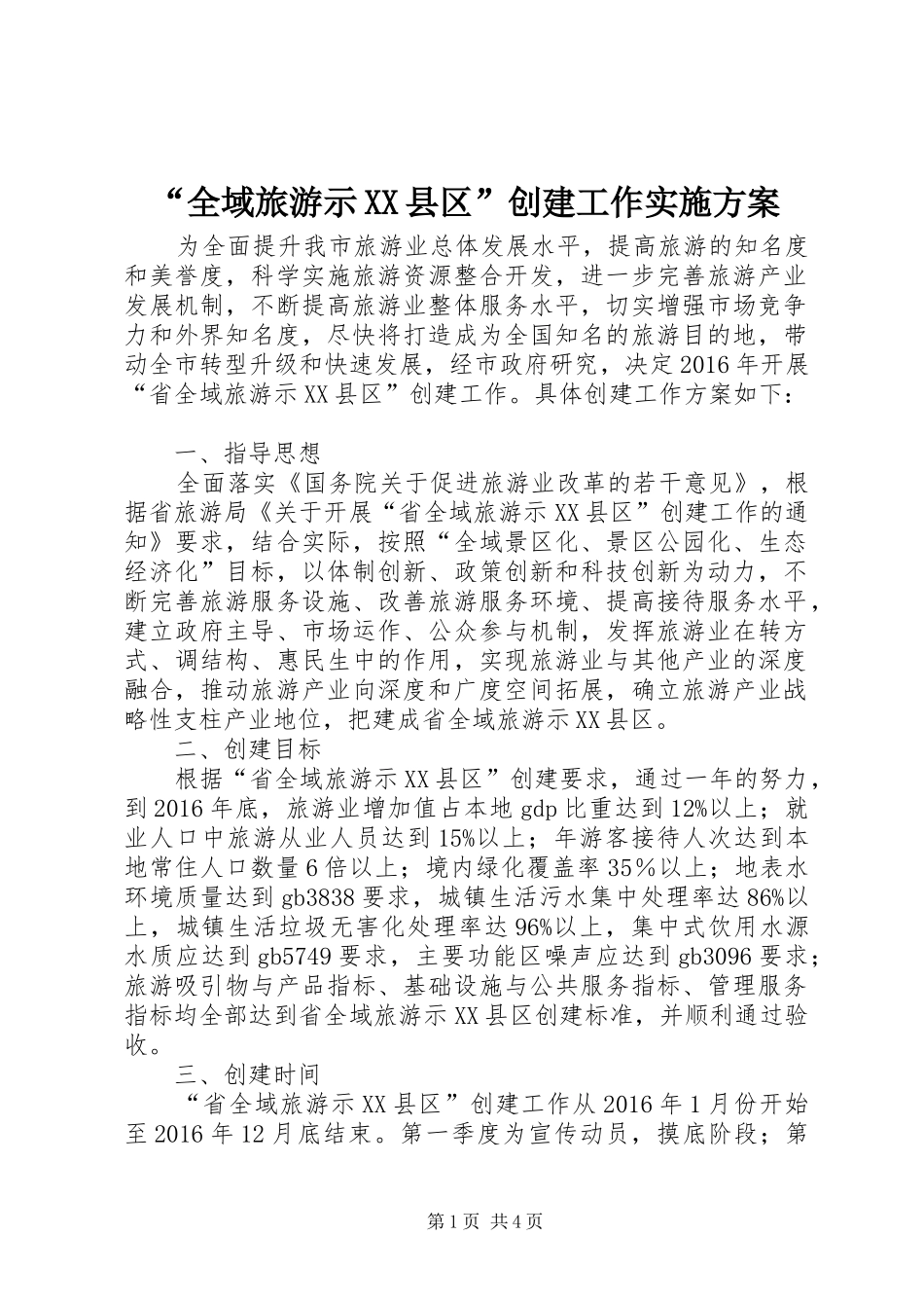 “全域旅游示XX县区”创建工作方案_第1页