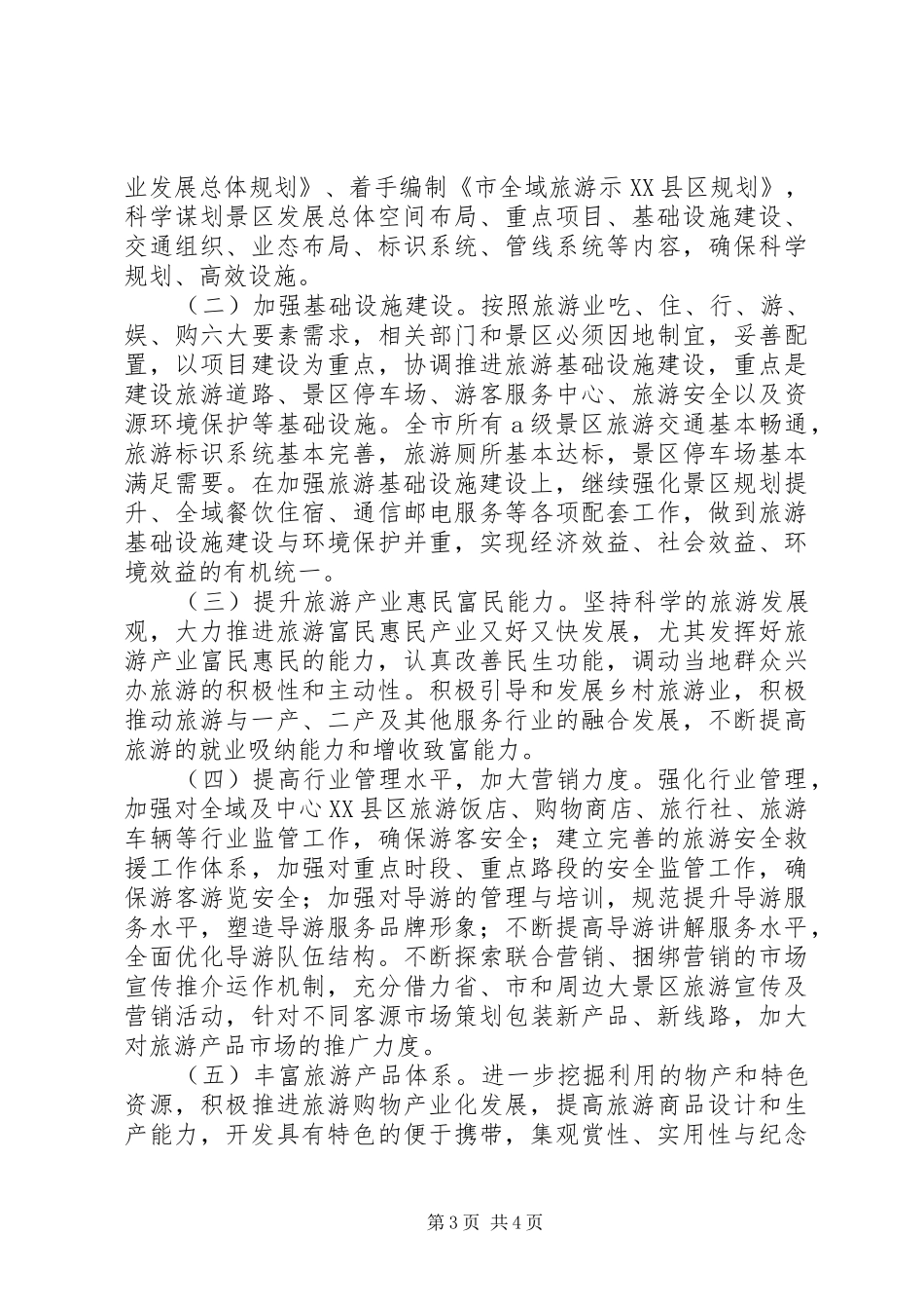 “全域旅游示XX县区”创建工作方案_第3页