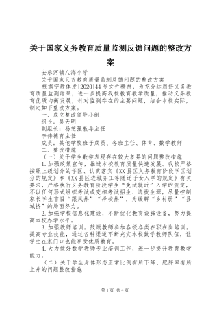 关于国家义务教育质量监测反馈问题的整改实施方案