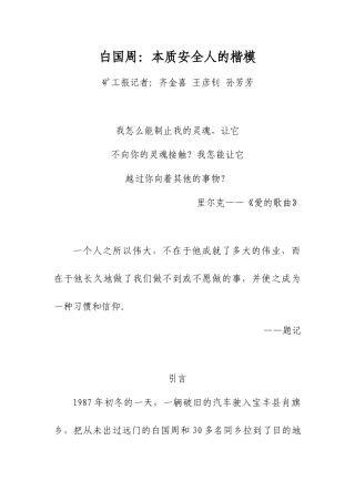 白国周：本质安全人的楷模