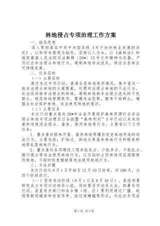 林地侵占专项治理工作实施方案
