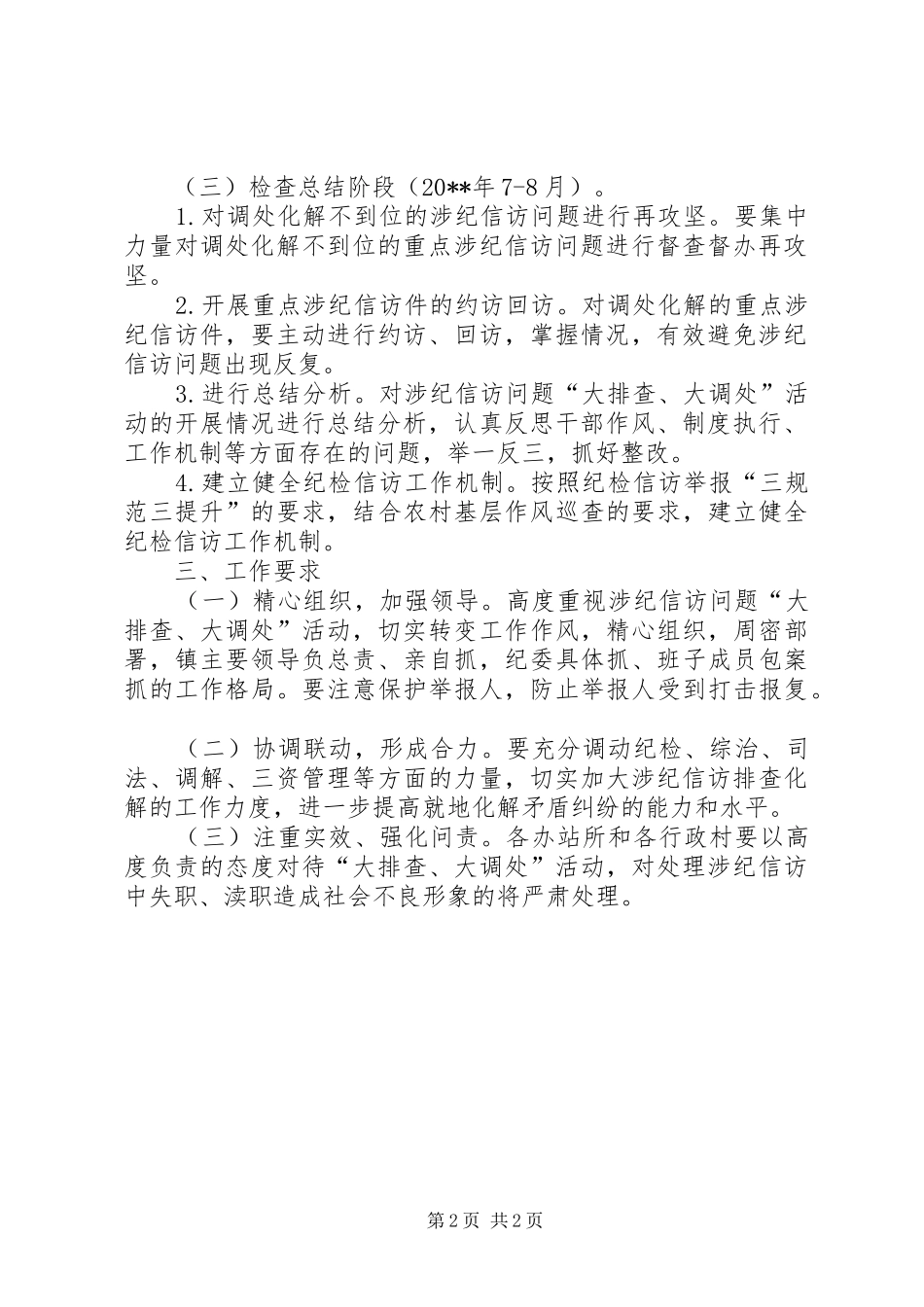 开展涉纪信访问题排查活动方案_第2页