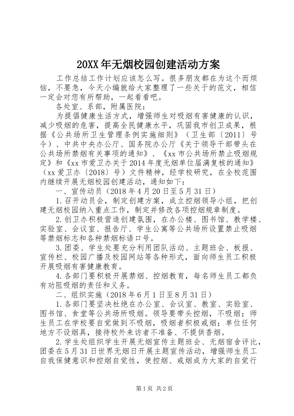 XX年无烟校园创建活动实施方案_第1页