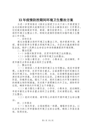 XX年疫情防控期间环境卫生整治实施方案
