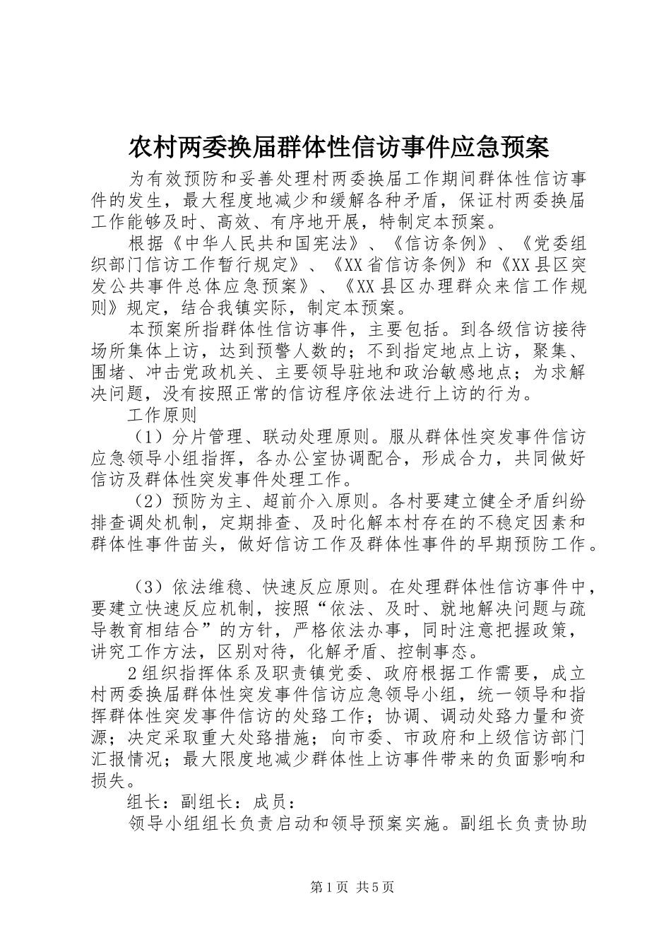 农村两委换届群体性信访事件应急处理预案_第1页