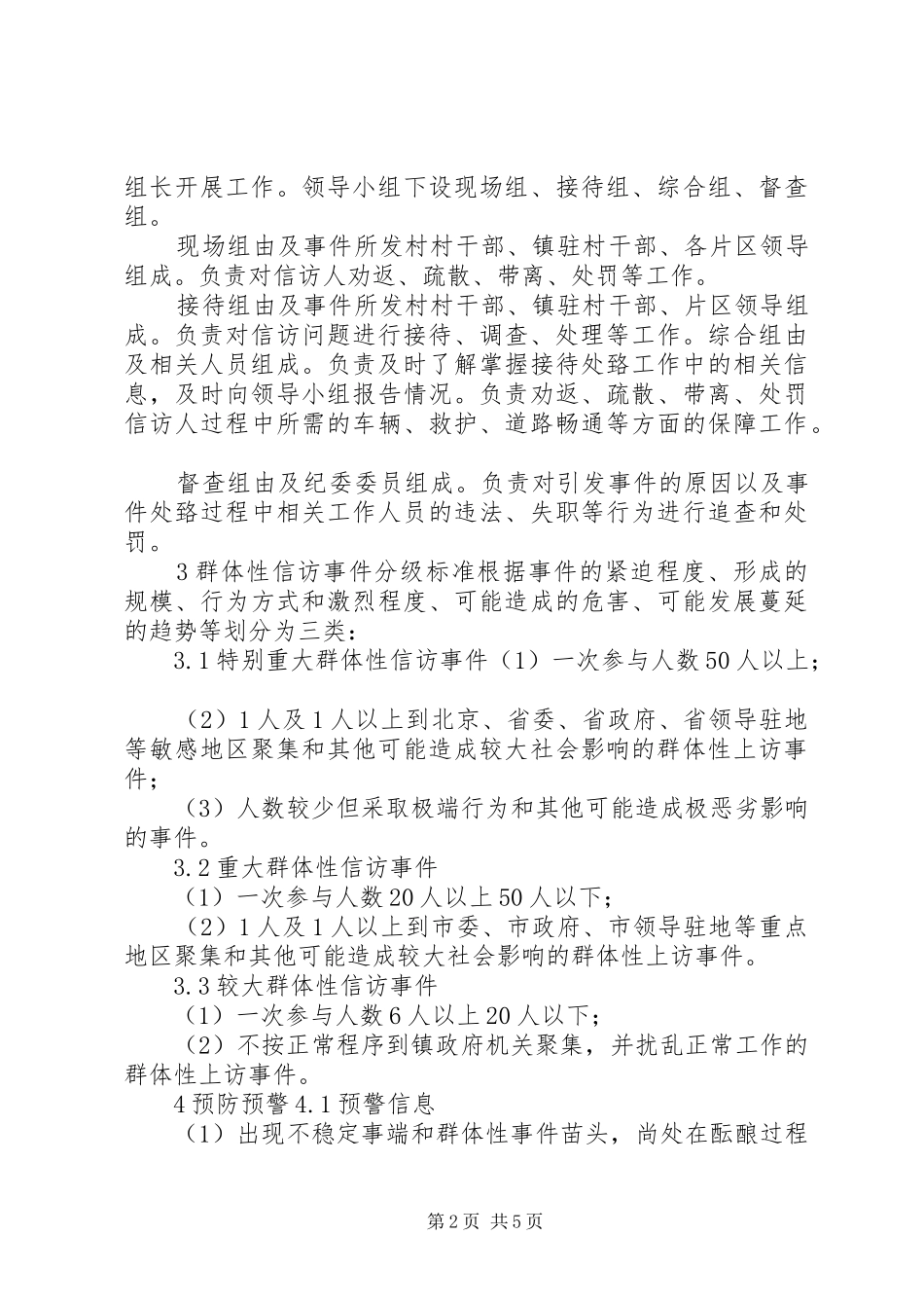 农村两委换届群体性信访事件应急处理预案_第2页