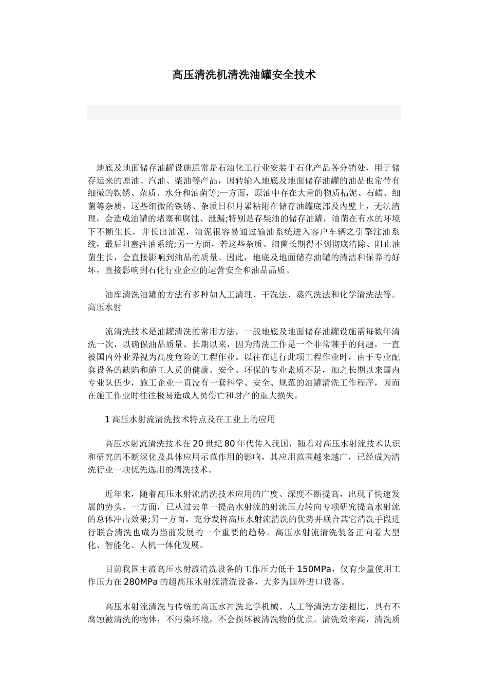 高压清洗机清洗油罐安全技术_第1页