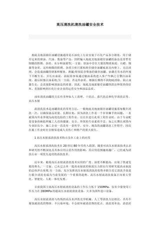 高压清洗机清洗油罐安全技术