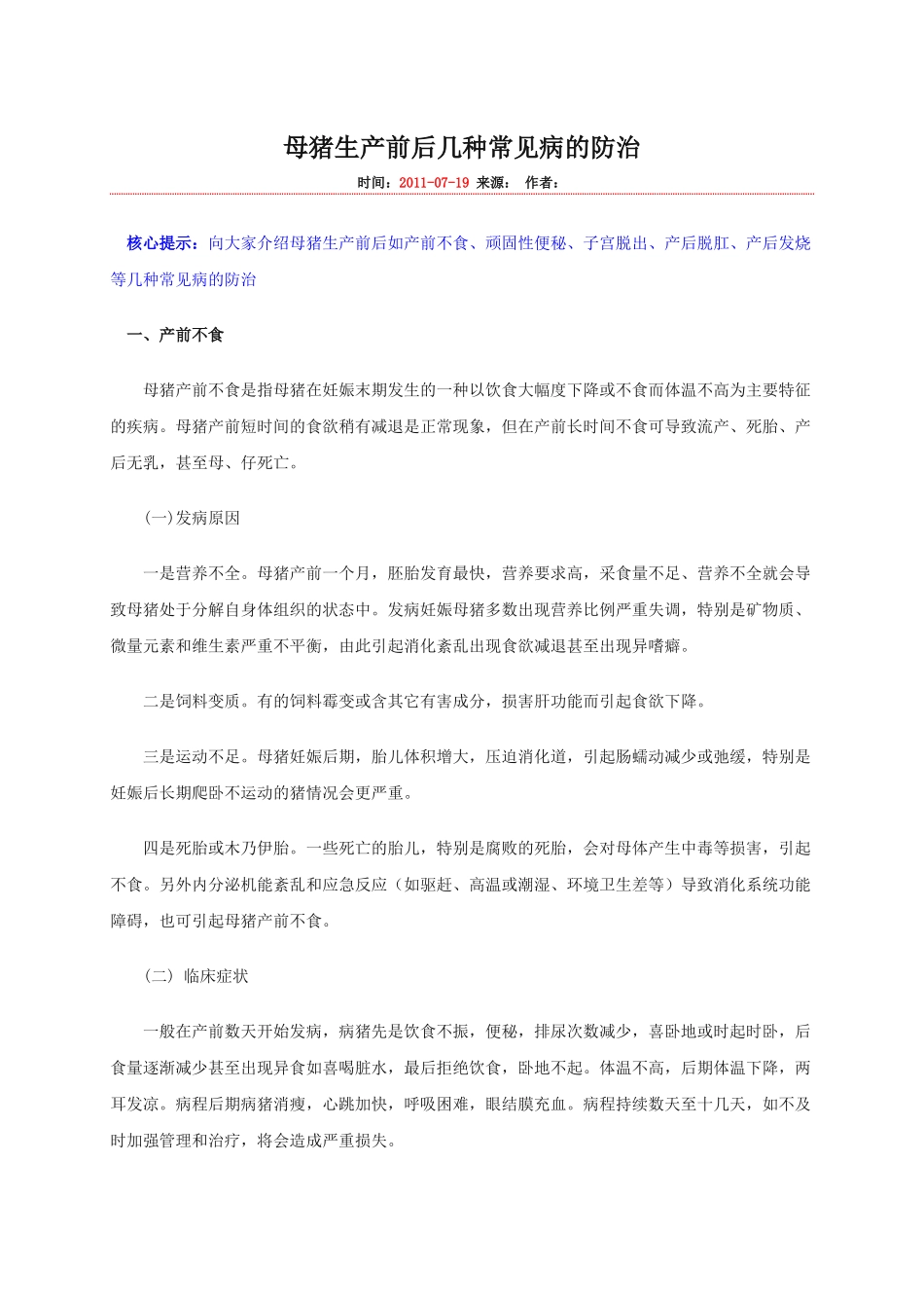 母猪生产前后几种常见病的防治_第1页