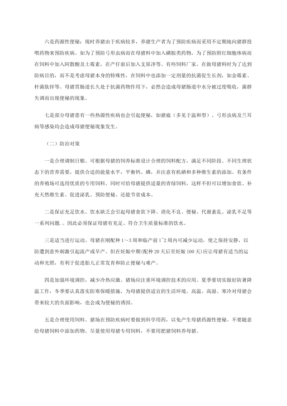 母猪生产前后几种常见病的防治_第3页