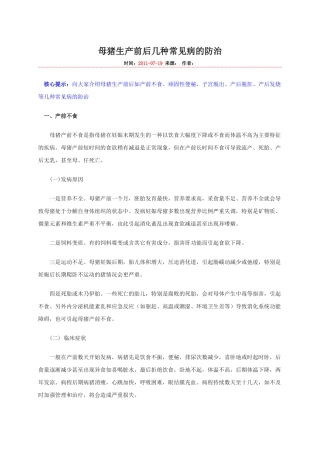 母猪生产前后几种常见病的防治