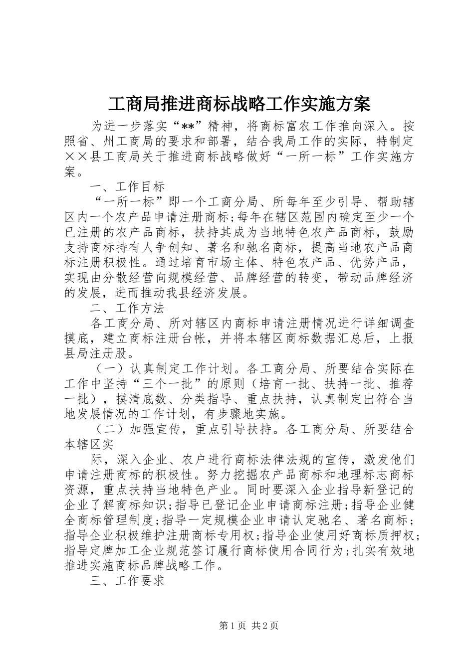 工商局推进商标战略工作方案_第1页