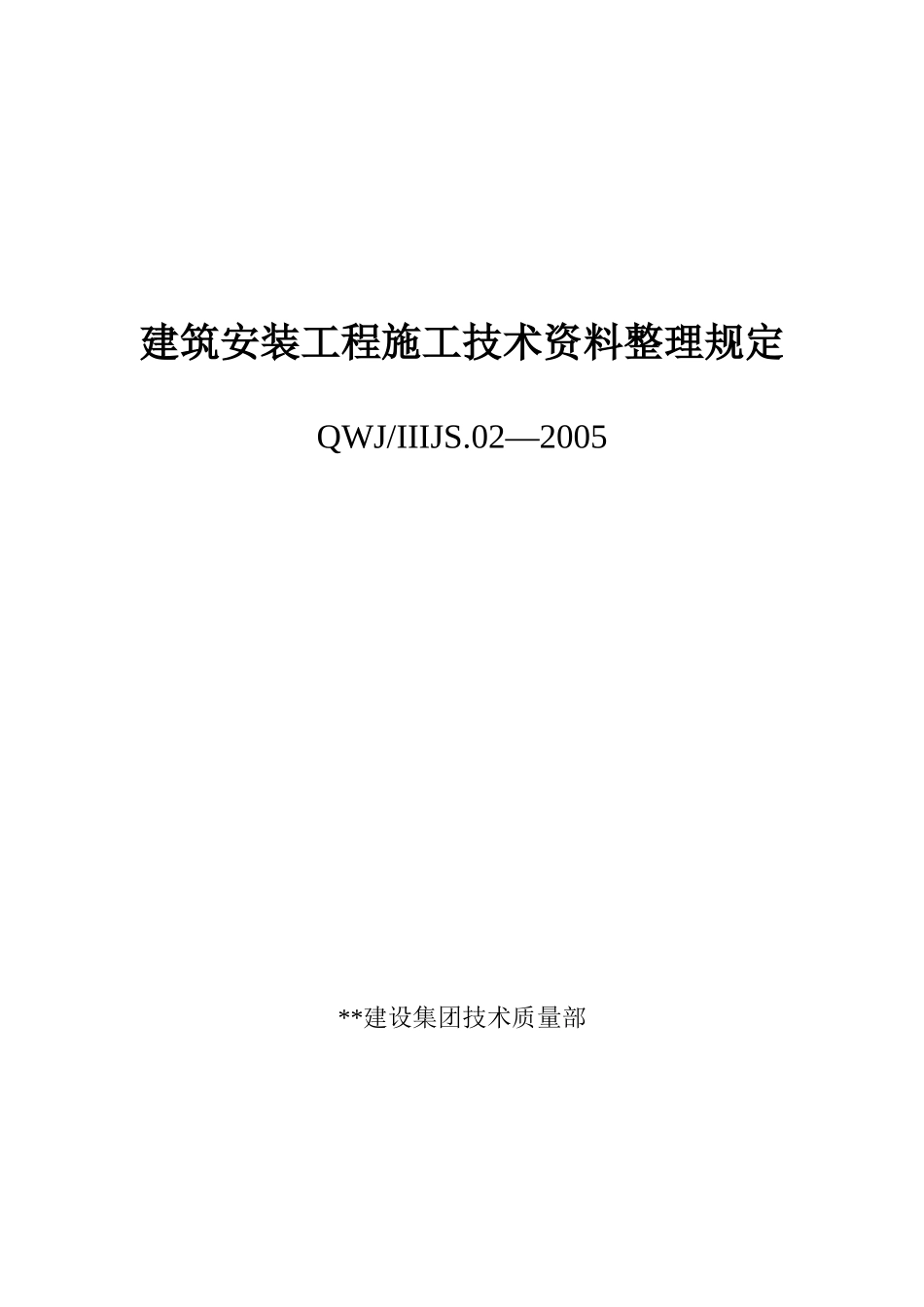 建筑安装工程施工技术资料整理规定_第1页