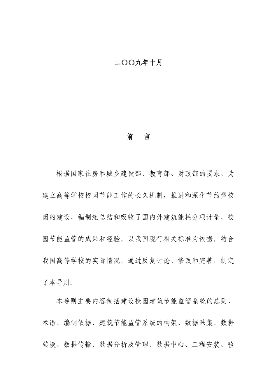 高等学校校园建筑节能监管系统建设技术导则-中华人民共和国_第2页