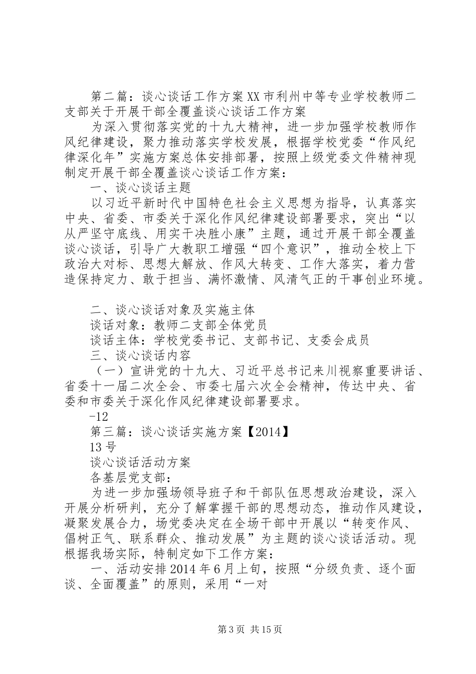 谈心谈话工作实施方案_第3页