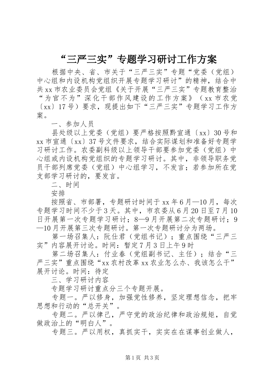 “三严三实”专题学习研讨工作实施方案_第1页