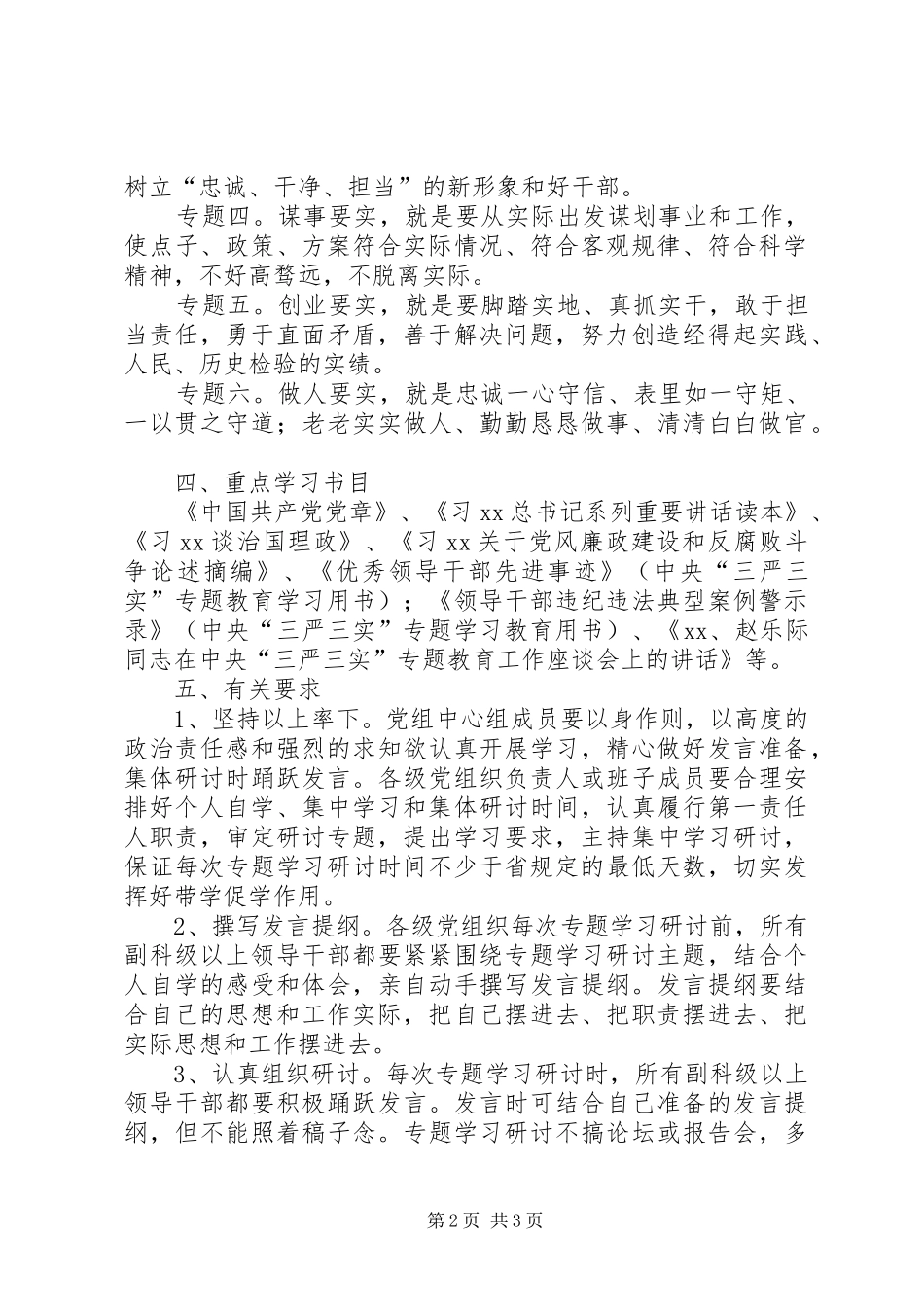 “三严三实”专题学习研讨工作实施方案_第2页