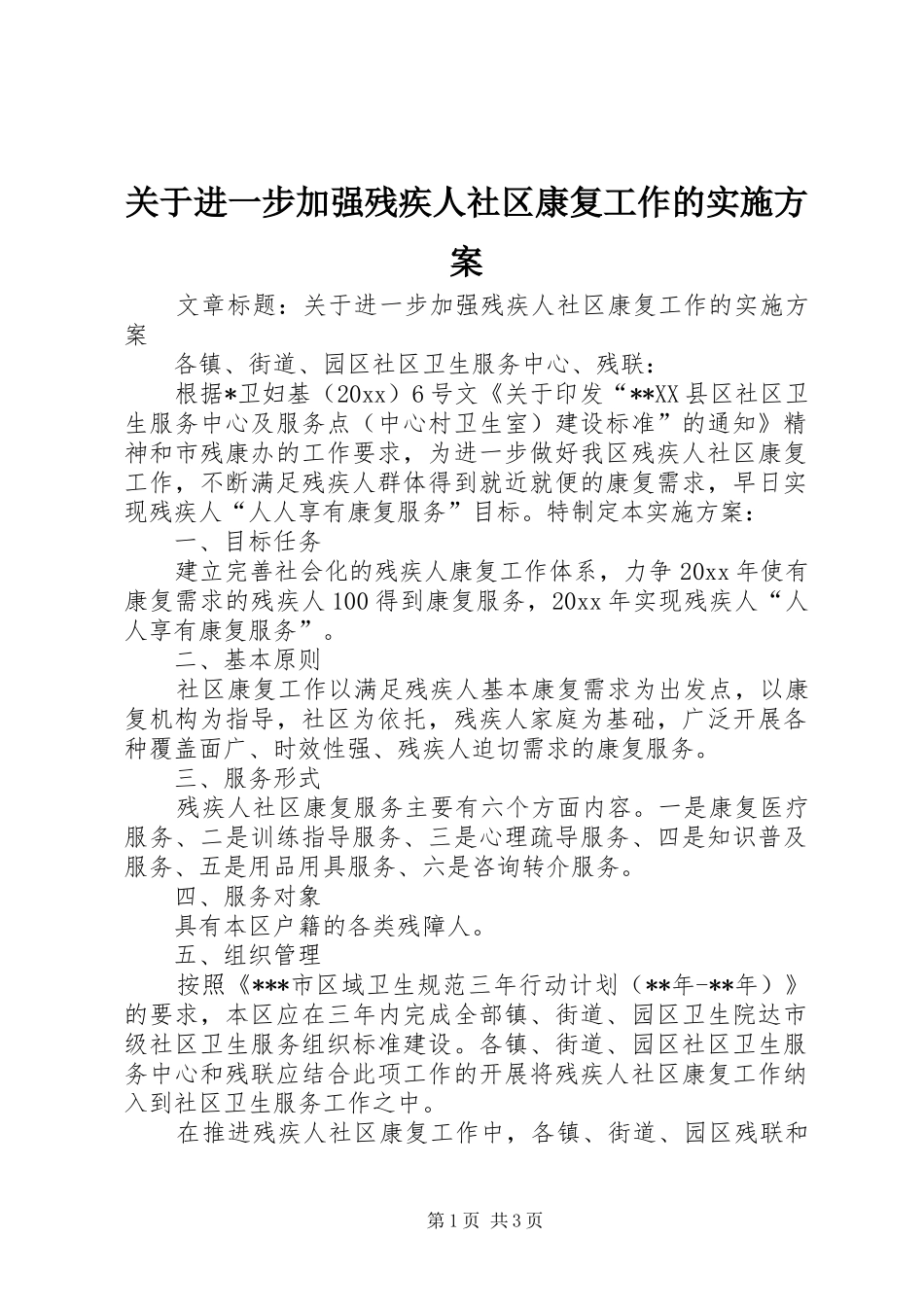 关于进一步加强残疾人社区康复工作的方案_第1页