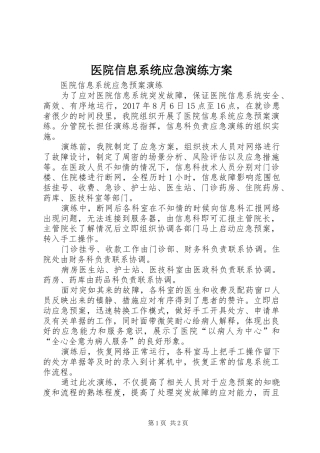 医院信息系统应急演练实施方案