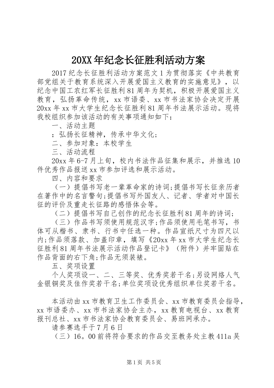 XX年纪念长征胜利活动实施方案_第1页
