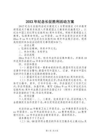 XX年纪念长征胜利活动实施方案