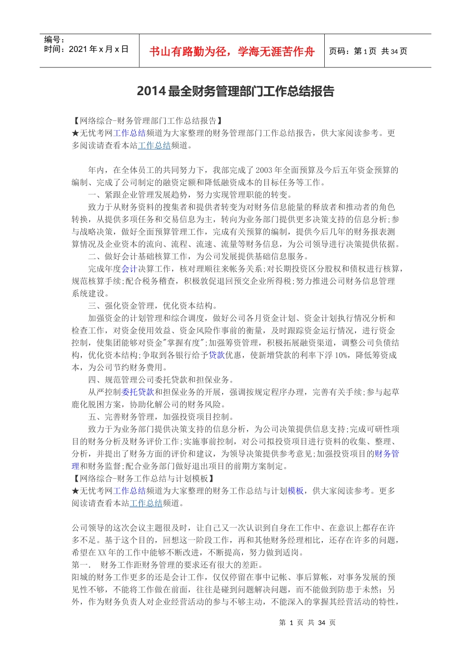 最全财务管理部门工作总结报告_第1页