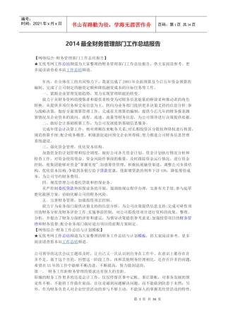 最全财务管理部门工作总结报告