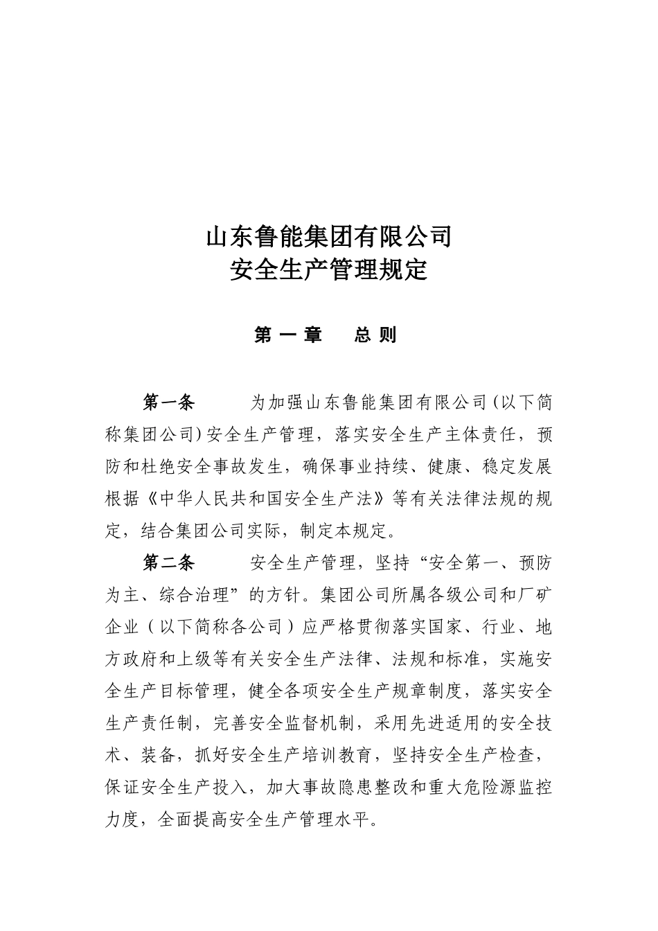 山东鲁能集团公司安全生产管理规定_第1页